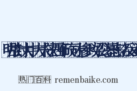 明故封大中大夫陕西布政司左参政梁公墓志铭反义词是什么意思的图片